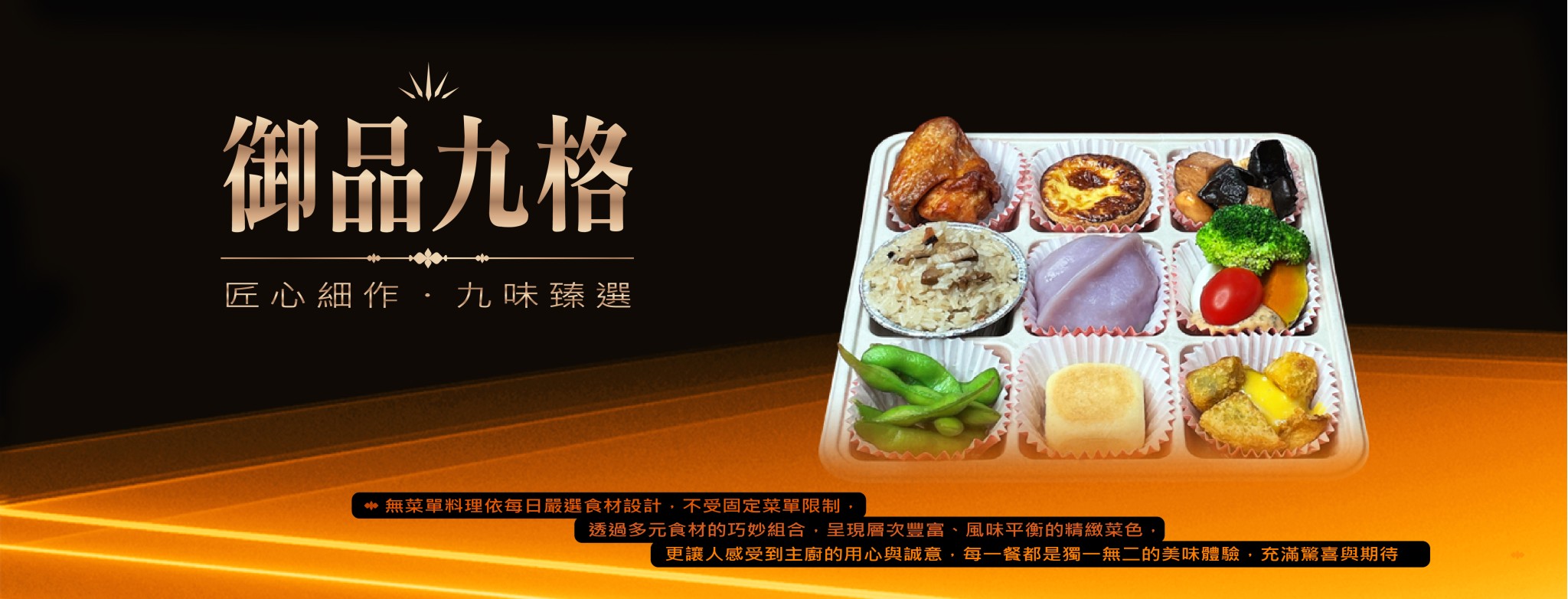 御品九格