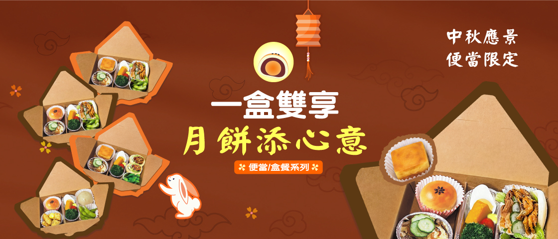月餅便當